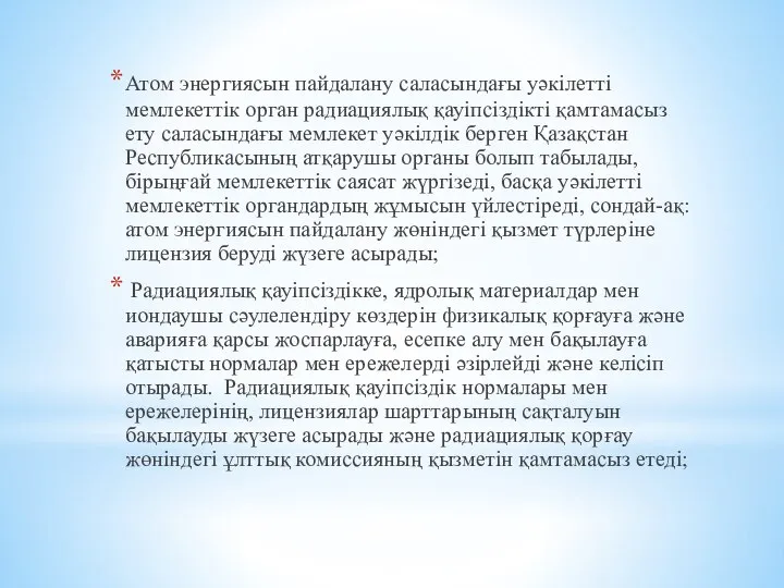 Атом энергиясын пайдалану саласындағы уәкiлеттi мемлекеттiк орган радиациялық қауiпсiздiктi қамтамасыз ету