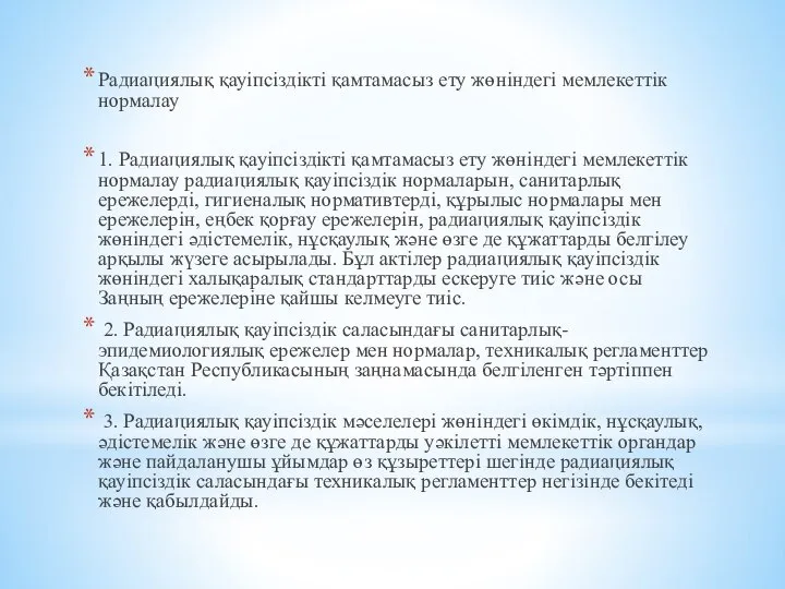 Радиациялық қауiпсiздiктi қамтамасыз ету жөнiндегi мемлекеттiк нормалау 1. Радиациялық қауiпсiздiктi қамтамасыз