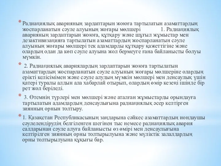 Радиациялық аварияның зардаптарын жоюға тартылатын азаматтардың жоспарланатын сәуле алуының жоғары мөлшерi