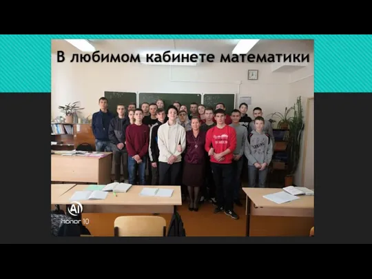 В любимом кабинете математики