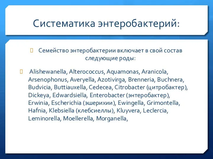 Систематика энтеробактерий: Семейство энтеробактерии включает в свой состав следующие роды: Alishewanella,