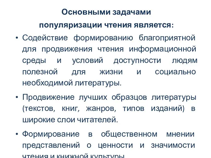 Основными задачами популяризации чтения является: Содействие формированию благоприятной для продвижения чтения