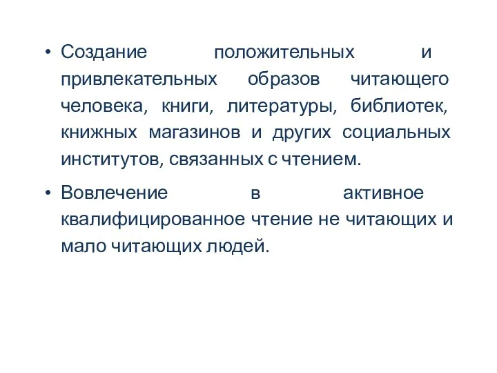 Создание положительных и привлекательных образов читающего человека, книги, литературы, библиотек, книжных