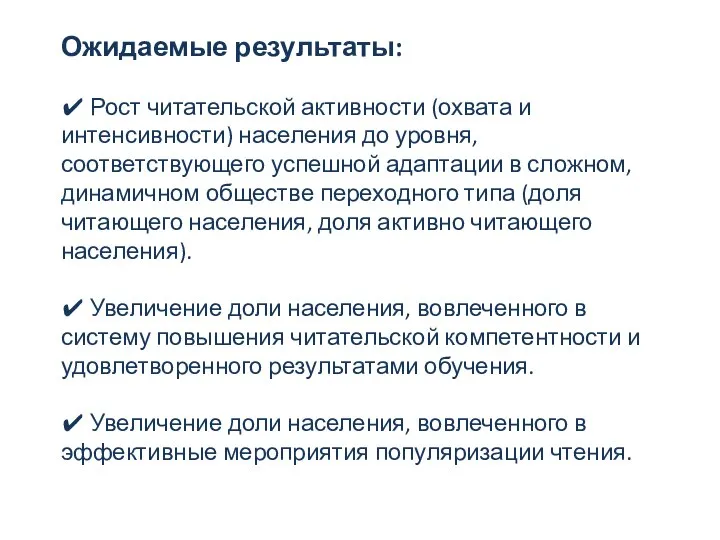 Ожидаемые результаты: ✔ Рост читательской активности (охвата и интенсивности) населения до