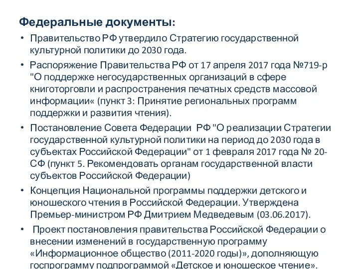 Федеральные документы: Правительство РФ утвердило Стратегию государственной культурной политики до 2030