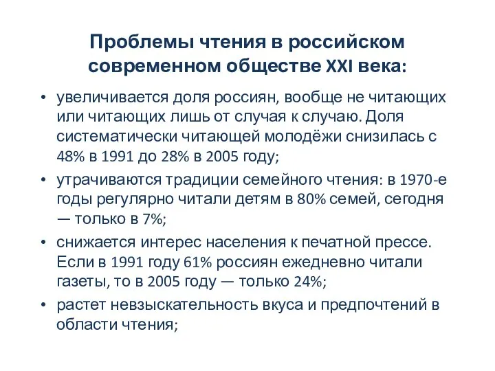 Проблемы чтения в российском современном обществе XXI века: увеличивается доля россиян,