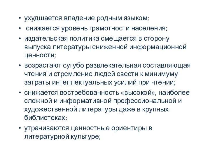 ухудшается владение родным языком; снижается уровень грамотности населения; издательская политика смещается