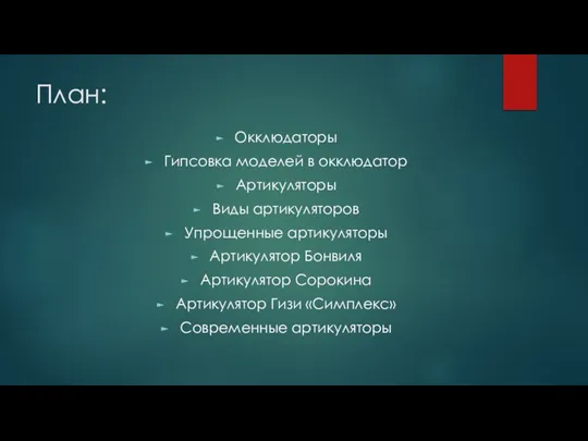 План: Окклюдаторы Гипсовка моделей в окклюдатор Артикуляторы Виды артикуляторов Упрощенные артикуляторы