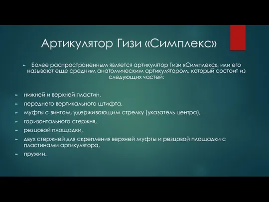 Артикулятор Гизи «Симплекс» Более распространенным является артикулятор Гизи «Симплекс», или его