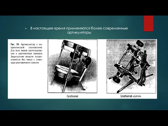 В настоящее время применяются более современные артикуляторы