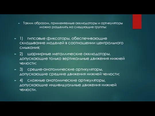 Таким образом, применяемые окклюдаторы и артикуляторы можно разделить на следующие группы: