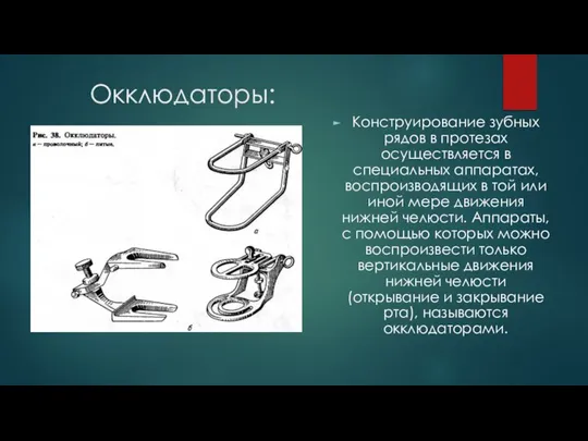 Окклюдаторы: Конструирование зубных рядов в протезах осуществляется в специальных аппаратах, воспроизводящих