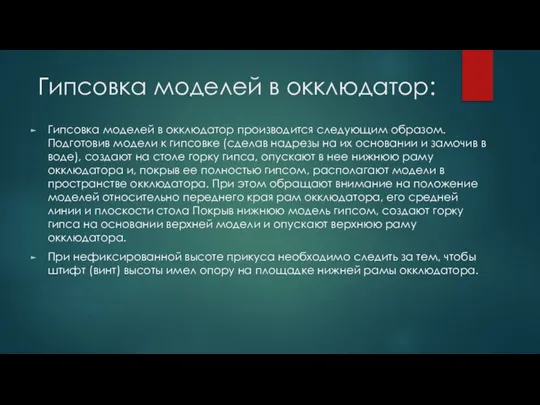 Гипсовка моделей в окклюдатор: Гипсовка моделей в окклюдатор производится следующим образом.