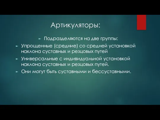 Артикуляторы: Подразделяются на две группы: Упрощенные (средние) со средней установкой наклона