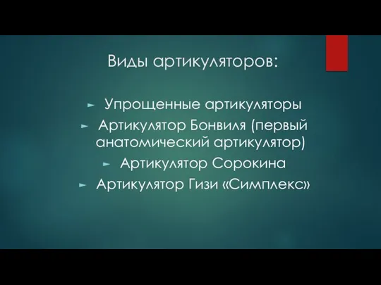 Виды артикуляторов: Упрощенные артикуляторы Артикулятор Бонвиля (первый анатомический артикулятор) Артикулятор Сорокина Артикулятор Гизи «Симплекс»