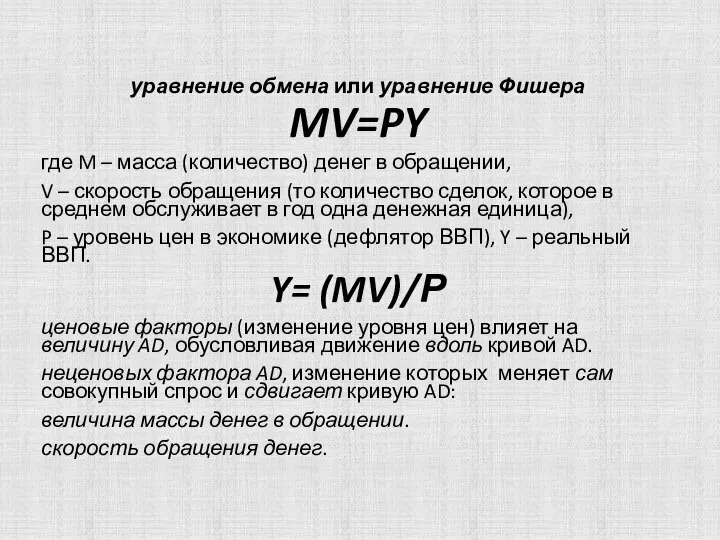 уравнение обмена или уравнение Фишера MV=PY где M – масса (количество)