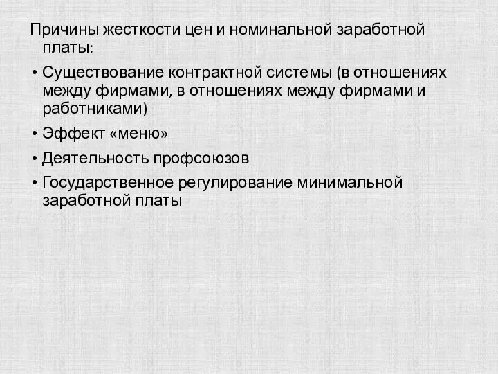 Причины жесткости цен и номинальной заработной платы: Существование контрактной системы (в