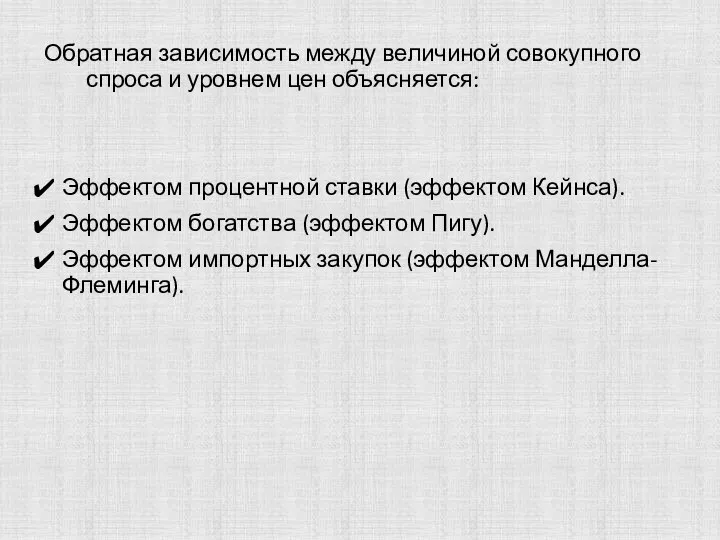 Обратная зависимость между величиной совокупного спроса и уровнем цен объясняется: Эффектом