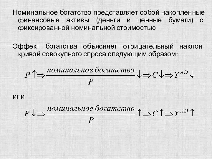 Номинальное богатство представляет собой накопленные финансовые активы (деньги и ценные бумаги)