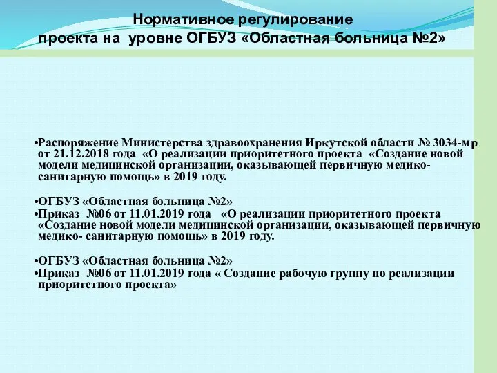 Распоряжение Министерства здравоохранения Иркутской области № 3034-мр от 21.12.2018 года «О