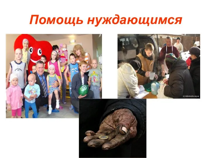 Помощь нуждающимся