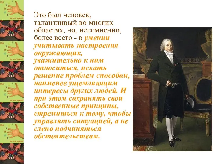 Это был человек, талантливый во многих областях, но, несомненно, более всего