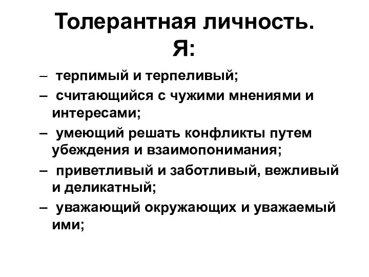 Толерантная личность. Я: терпимый и терпеливый; считающийся с чужими мнениями и