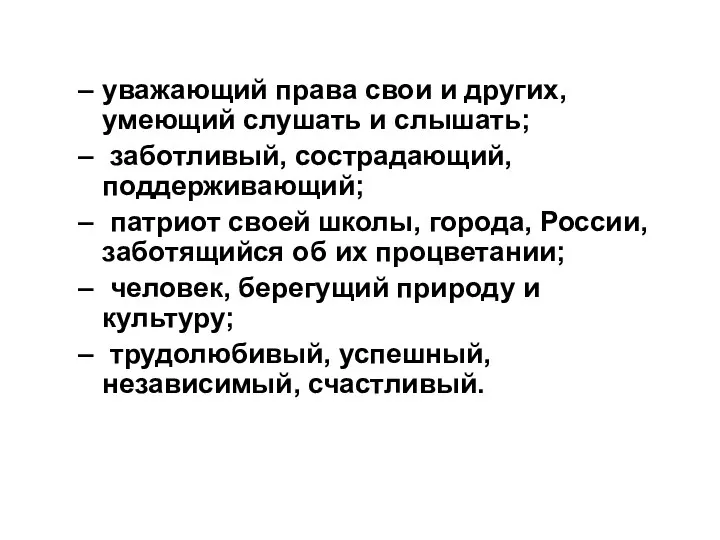 уважающий права свои и других, умеющий слушать и слышать; заботливый, сострадающий,