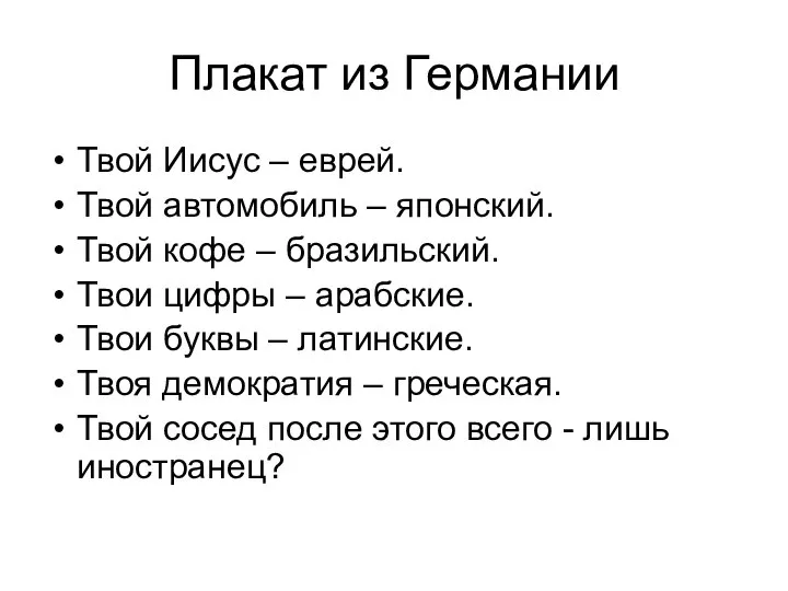 Плакат из Германии Твой Иисус – еврей. Твой автомобиль – японский.