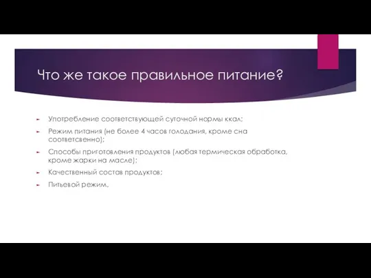 Что же такое правильное питание? Употребление соответствующей суточной нормы ккал; Режим