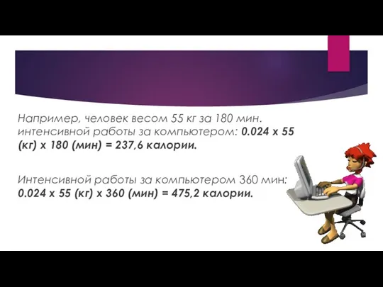 Например, человек весом 55 кг за 180 мин. интенсивной работы за