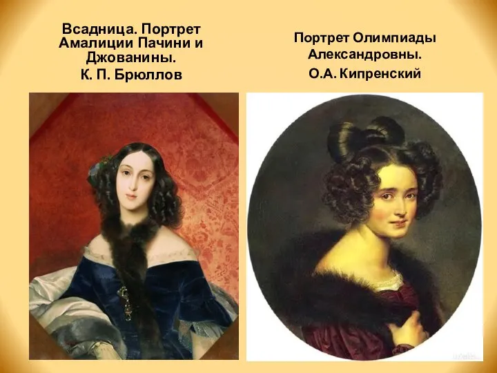 Всадница. Портрет Амалиции Пачини и Джованины. К. П. Брюллов Портрет Олимпиады Александровны. О.А. Кипренский