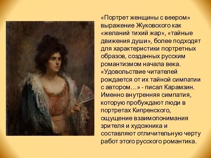 «Портрет женщины с веером» выражение Жуковского как «желаний тихий жар», «тайные