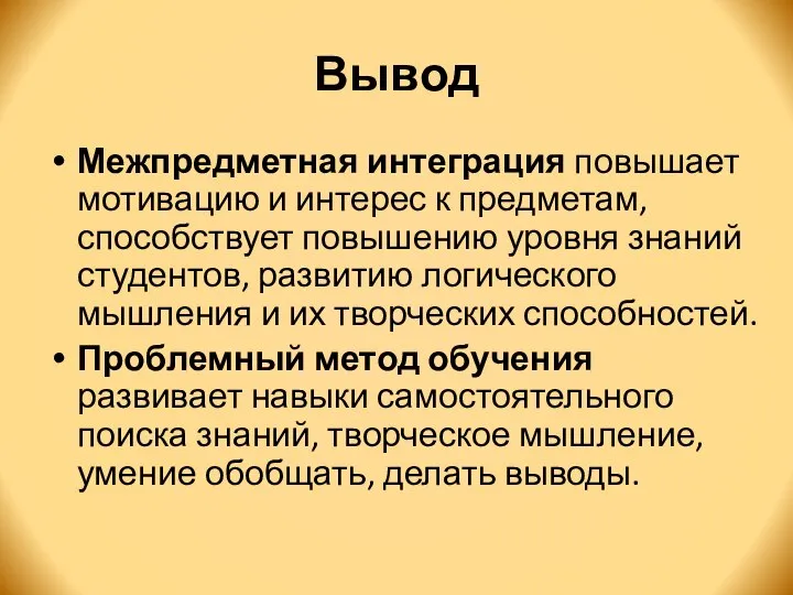 Вывод Межпредметная интеграция повышает мотивацию и интерес к предметам, способствует повышению