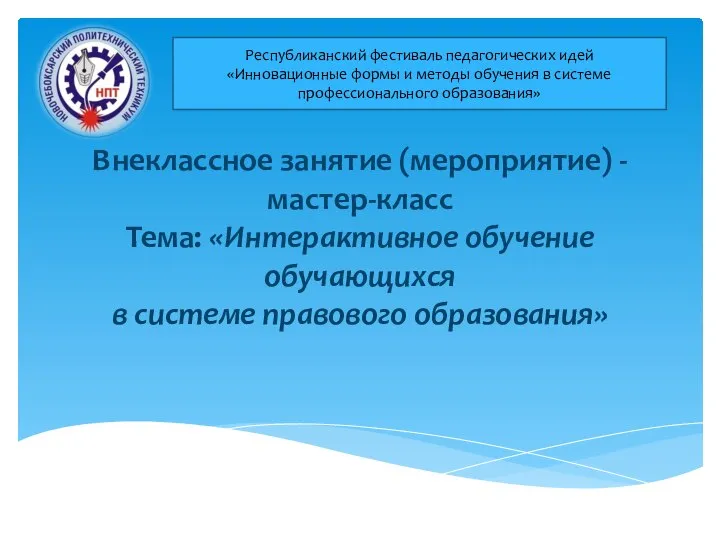 Внеклассное занятие (мероприятие) - мастер-класс Тема: «Интерактивное обучение обучающихся в системе