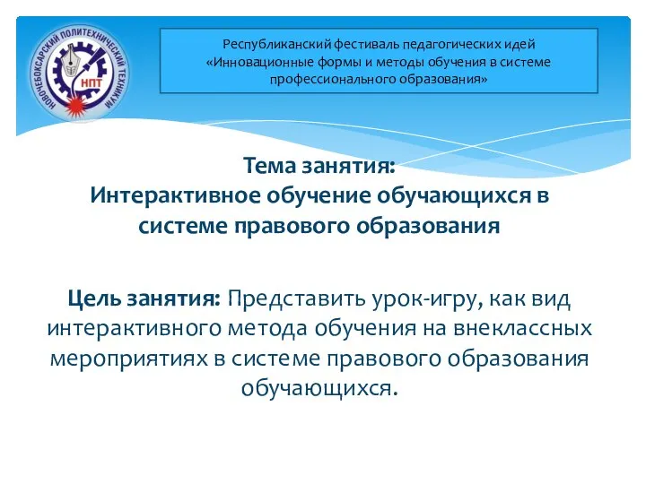 Тема занятия: Интерактивное обучение обучающихся в системе правового образования Цель занятия: