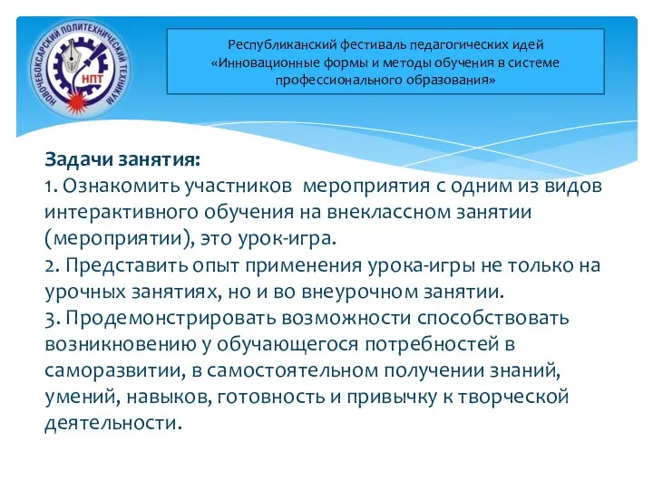 Задачи занятия: 1. Ознакомить участников мероприятия с одним из видов интерактивного