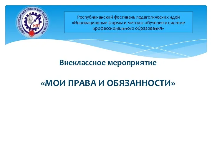 Презентация педагогического Республиканский фестиваль педагогических идей «Инновационные формы и методы обучения