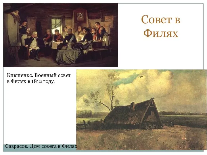 Саврасов. Дом совета в Филях Кившенко. Военный совет в Филях в 1812 году. Совет в Филях