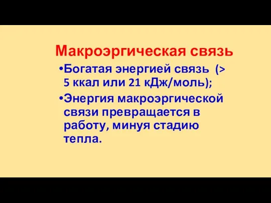 Макроэргическая связь Богатая энергией связь (> 5 ккал или 21 кДж/моль);