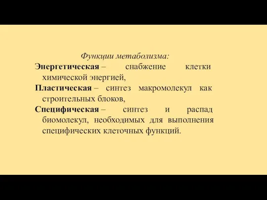 Функции метаболизма: Энергетическая – снабжение клетки химической энергией, Пластическая – синтез