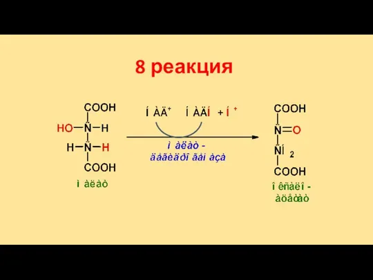 8 реакция