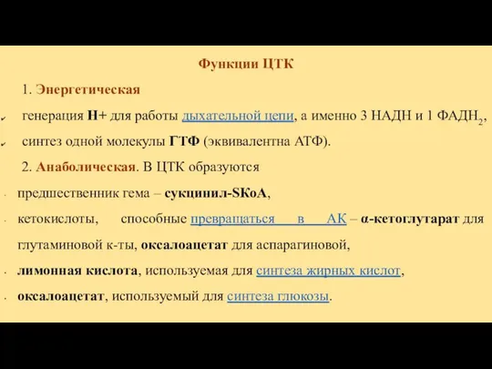 Функции ЦТК 1. Энергетическая генерация Н+ для работы дыхательной цепи, а