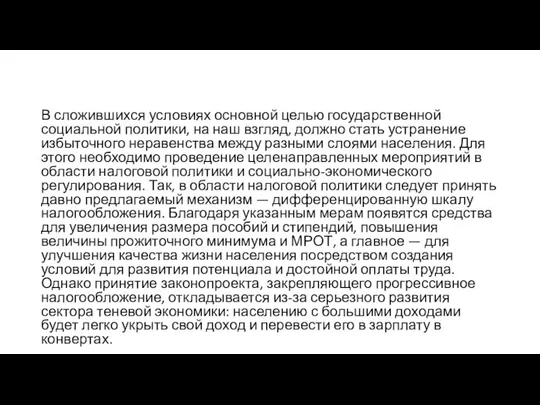 В сложившихся условиях основной целью государственной социальной политики, на наш взгляд,