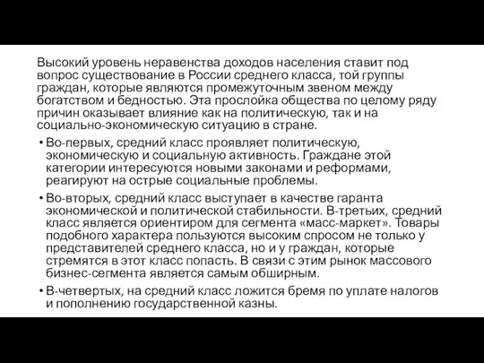 Высокий уровень неравенства доходов населения ставит под вопрос существование в России