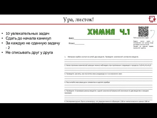 Ура, листок! 10 увлекательных задач Сдать до начала каникул За каждую