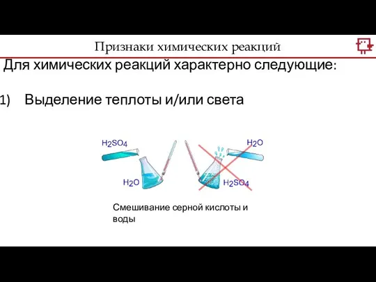 Для химических реакций характерно следующие: Выделение теплоты и/или света Смешивание серной