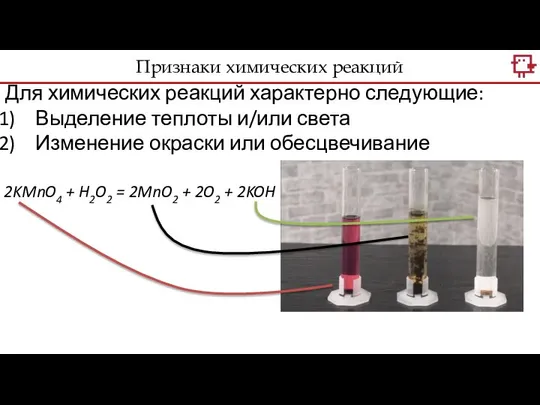 Для химических реакций характерно следующие: Выделение теплоты и/или света Изменение окраски