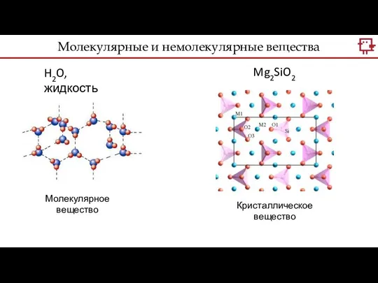 H2O, жидкость Mg2SiO2 Кристаллическое вещество Молекулярное вещество Молекулярные и немолекулярные вещества