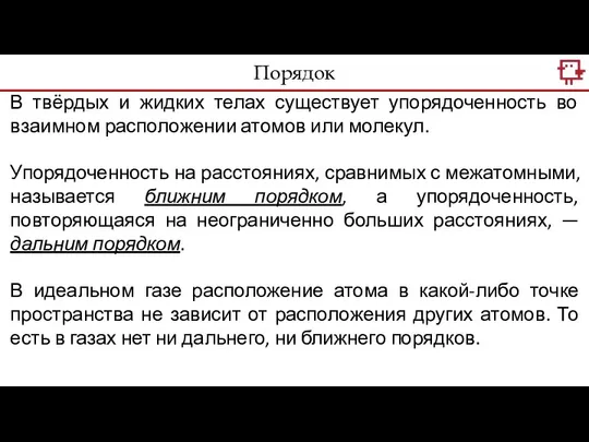 В твёрдых и жидких телах существует упорядоченность во взаимном расположении атомов